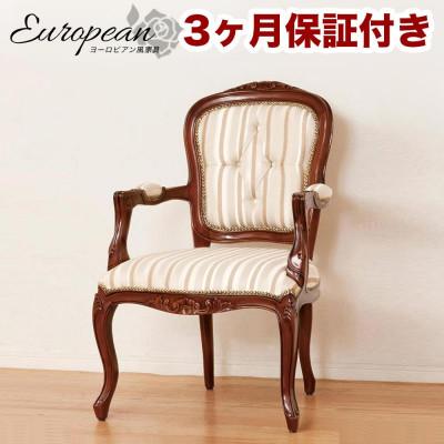 ふるさと納税 海南市 マルシェ 天然木アンティークヨーロピアン調 肘付き猫脚チェア AKU1003489