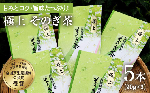 
[第71・72回全国茶品評会-全国茶生産団体会長賞受賞-] そのぎ茶 (極上) 90g×5袋入り 茶 お茶 緑茶 日本茶 茶葉 東彼杵町/山口製茶 [BCO006]
