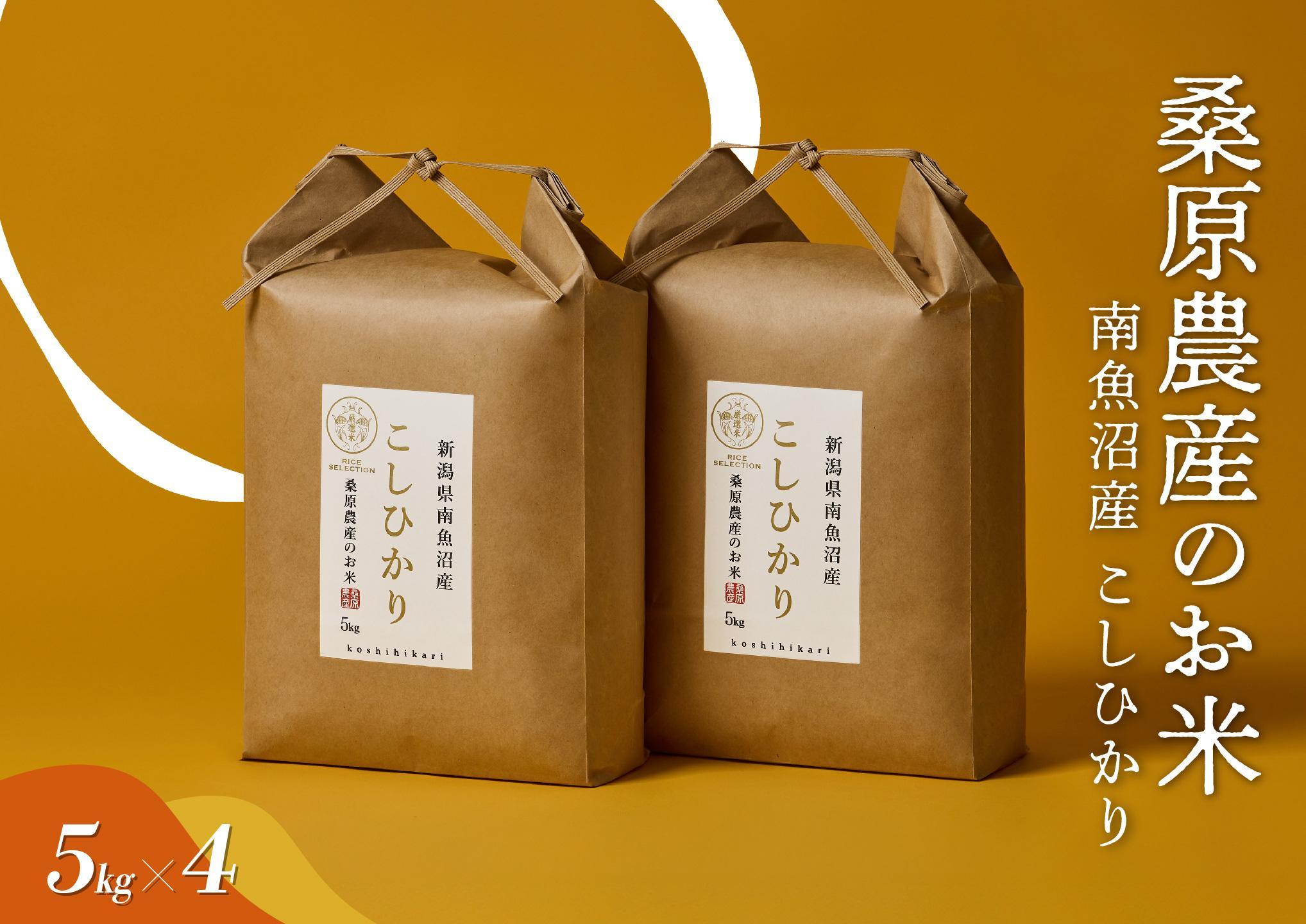 【R7年産】日本のお米の最高峰　南魚沼産コシヒカリ20kg (5kg×4)