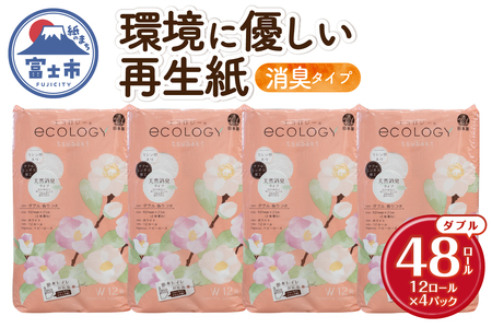 トイレットペーパー 「エコロジー」 ダブル 48ロール 大容量 エンボス 消臭 ベビーローズの香り 再生紙 無地 無色 クラフト包装 備蓄 日用品 消耗品 生活用品 富士市 [sf002-363]