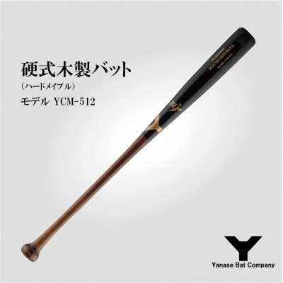 
硬式木製バット　YCM-512　84.5cm ブラック×ブラウン【1441396】
