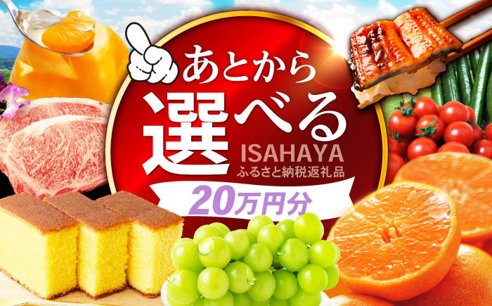 
            【あとから選べる】諫早市 ふるさと納税返礼品 20万円分 / あとから寄附 あとからギフト 選べる寄附 20万円 200000円 / 諫早市 [AHDC030]
          