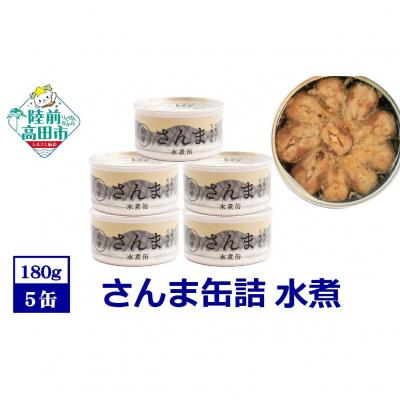 ふるさと納税 陸前高田市 【 国産 】さんま缶詰 (水煮) 5缶セット