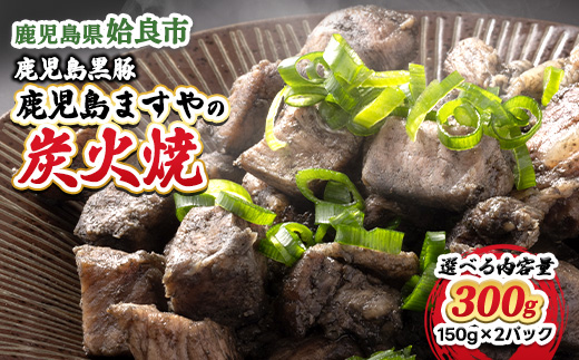 【選べる】鹿児島 黒豚 冷凍 炭火焼 計300g (150g×2P) おかず 惣菜 晩酌 ストック おつまみ 短鼻豚 (a104-A)