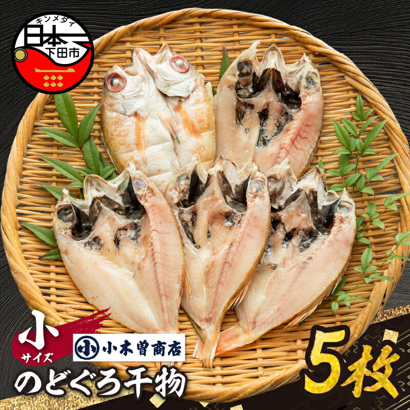 【ふるさと納税】のどぐろ 干物 高級魚 魚 魚介類 5枚 干物専門店 小木曽商店 厳選 静岡 伊豆 下田