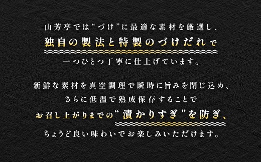 山芳亭では“づけ”に最適な素材を厳選し、独自の製法と特製のづけだれで一つひとつ丁寧に仕上げています。
