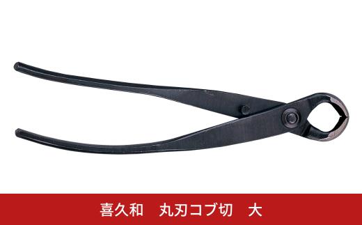 丸刃コブ切 大 盆栽 盆栽道具 はさみ ハサミ 鋏 [喜久和] 【030S093】