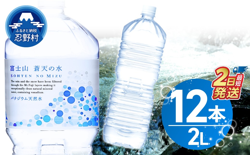 
                  【最短2日発送！】ラベルレス　富士山蒼天の水 2L×12本（2ケース）※離島不可 天然水 ミネラルウォーター 水 ペットボトル 2000ml バナジウム天然水 飲料水 軟水 鉱水 国産 シリカ ミネラル 美容 備蓄 防災 長期保存 富士山 山梨県 忍野村
                