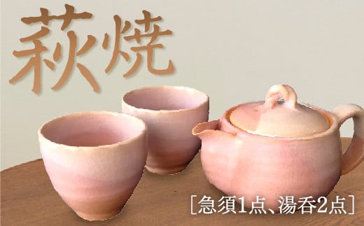 C093 萩焼小さめ急須・湯呑セット