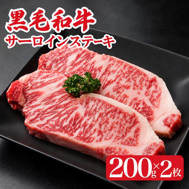 【ふるさと納税】黒毛和牛A4ランク以上　サーロインステーキ 400g(200gx2枚) 国産牛 和牛 牛肉 サーロイン ステーキ 冷蔵 高級肉 霜降り 柔らかい ジューシー 贈答 ギフト お祝い 記念日 誕生日 お取り寄せ グルメ 人気 送料無料 極上肉 贅沢ディナー