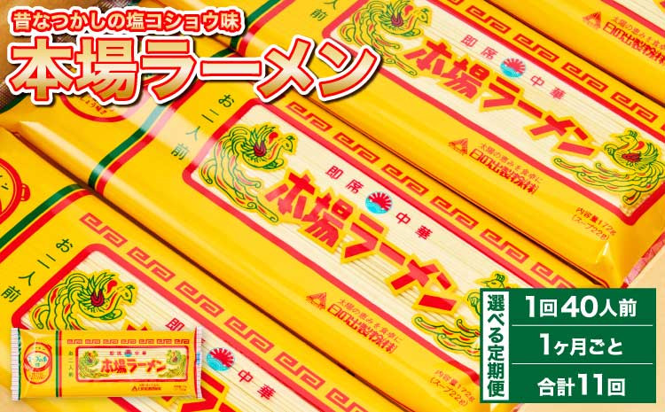 
            【1ヶ月毎11回定期便】本場 ラーメン 計220袋
          