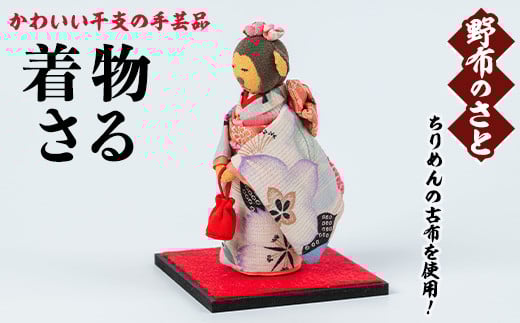 No.889-17 着物さる！ちりめんの古布や錦紗の生地を使用した干支の手芸品！国産 日本製 雑貨 手織い 古布 藍 型染 サラサ 工芸品 置物 手芸品 生まれ年 出生 お祝い 贈答 プレゼント 十二支 子 丑 寅 卯 辰 巳 午 未 申 酉 戌 亥【野布のさと】