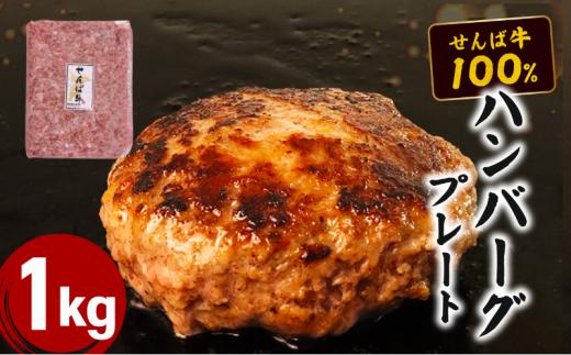 ハンバーグ 牛肉100% 国産 1kg 牛肉 ブランド牛 国産牛 国産 牛 千葉牛 ビーフ 肉 niku 100％ ビーフハンバーグ プレート せんば牛 贈答 ギフト プレゼント 贈り物 HACCP 千葉県 旭市 地方の恵み cnm004