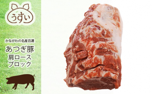 
No.870 かながわの名産100選　あつぎ豚　肩ロースブロック ／ 豚肉 ブランド豚 名産 神奈川県 特産品
