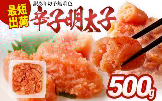 訳あり 無着色辛子明太子500g 辛子明太子 お土産 ギフト 業務用 HACCP認定 バラコ 海鮮 魚介 熟成 お取り寄せ 小分け 白ワイン わけあり 理由あり 切れ子 切子 めんたいこ 福岡県 福岡 九州 グルメ お取り寄せ