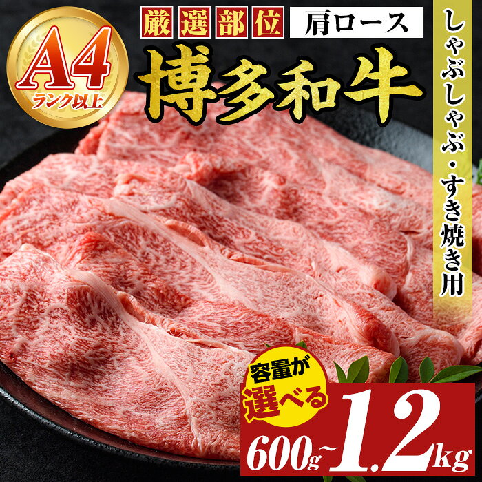 【ふるさと納税】≪容量選べる≫【A4〜A5】博多和牛肩ロースしゃぶしゃぶすき焼き用(計600g~1.2kg) 国産 九州産 福岡県産 牛肉 和牛 黒毛和牛 すきやき スキヤキ お肉【MEAT PLUS】