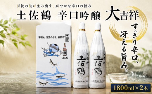 土佐鶴 辛口吟醸 大吉祥 1800ml×2本 日本酒 1.8L x 2本 1800ml 辛口 超辛口 お米 米 あけぼの オススメ 冷酒 ひや 冷 熱燗 熱かん ぬる燗 酒 贈答 贈り物 ギフト 父の日 敬老の日 お正月 お祝い 祝い事 祝い クリスマス 年末年始 人気 プレゼント 清流 安田川 高知県 安田町 TS0002_26