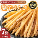 【ふるさと納税】物産館おすすめ！塩芋けんぴ(100g×7袋) さつまいも サツマイモ 芋 芋けんぴ 芋かりんとう かりんとう おやつ お茶うけ みちしづく おつまみ 常温 常温保存 【東串良物産館ルピノンの里】【0105920a】