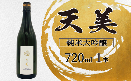 天美 純米大吟醸 木箱なし 720ml 日本酒日本酒 ES108