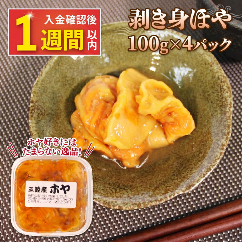 【ふるさと納税】 【スピード発送】 ほや 4パック 100g×4 ホヤ Hoya 串焼き フライ キムチ おさしみ お刺身 刺身 珍味 海 パイナップル ごはん 夕飯 おかず おつまみ 晩酌 海産物 海鮮 魚介 魚介類 新鮮ほや 三陸ほや 国産ほや 大船渡 三陸 岩手県 大船渡市 国産
