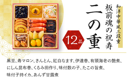 おせち「板前魂の祝寿」和洋中華風 三段重 6.8寸 31品 3人前 先行予約 おせち料理2025