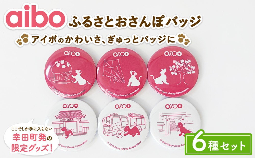 
                  aibo ふるさとおさんぽバッジ 6種セット （個包装）
                