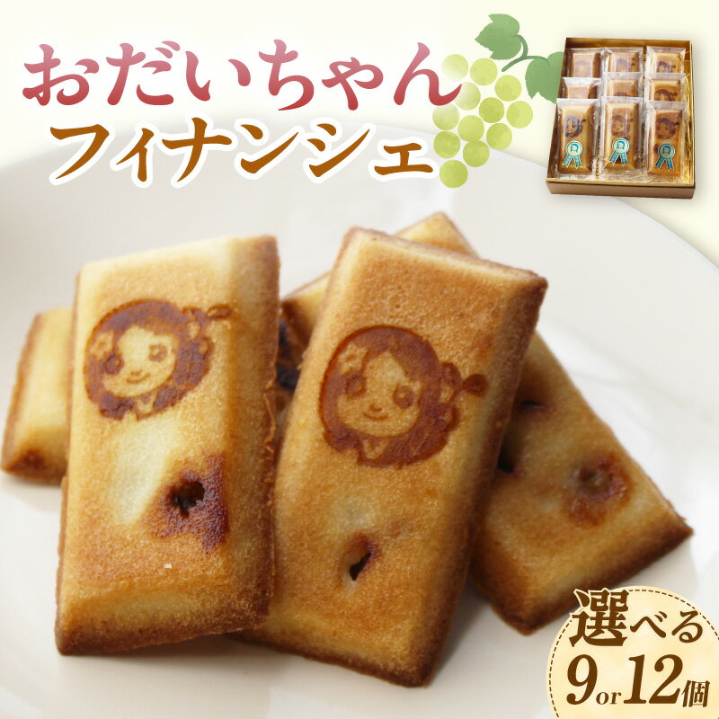 【ふるさと納税】おだいちゃんフィナンシェ【選べる個数 9個・12個】 [AY002] フィナンシェ 焼き菓子 洋菓子 ぶどう使用 摘果ぶどう mottainai 贈り物 手土産 ギフト 菓子 スイーツ 特産品 オリジナルフィナンシェ 愛知県 東浦町 送料無料
