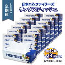 【ふるさと納税】 定期便 2ヶ月毎 全3回 北海道 日本ハム ファイターズ ボックスティッシュ 200組 400枚 60箱 ティッシュペーパー 日本製 まとめ買い 日用品 日曜雑貨 常備品 消耗品 雑貨 生活必需品 備蓄 日ハム リサイクル ティッシュ ペーパー エコ 送料無料 倶知安町