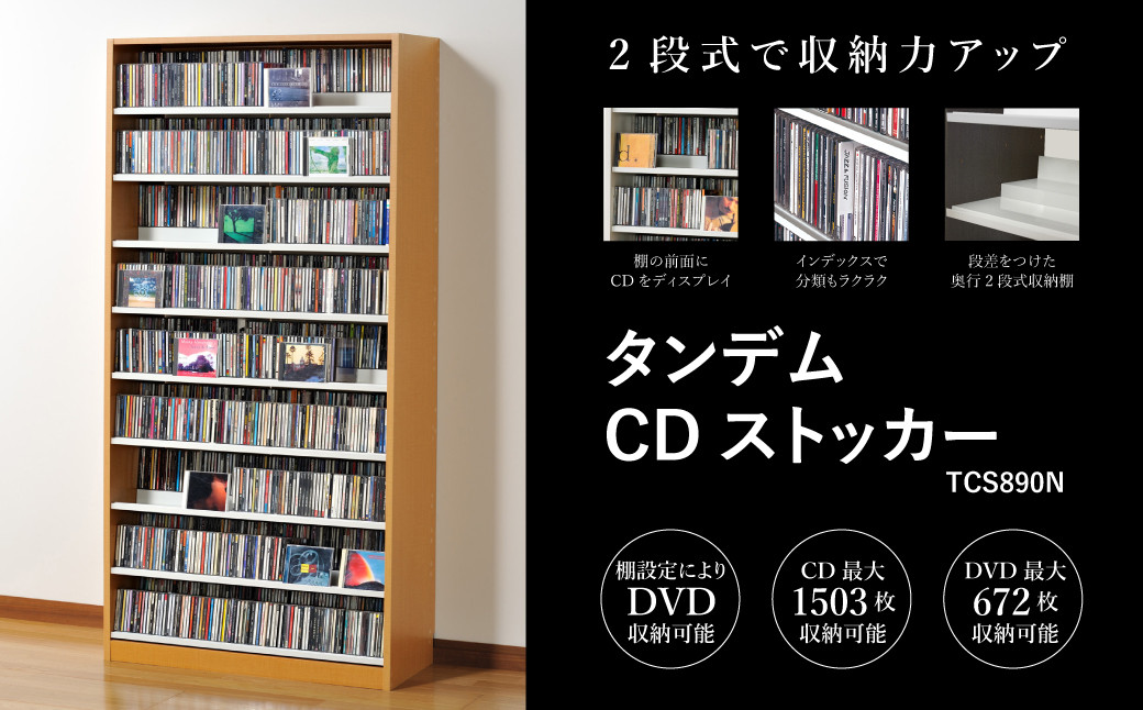 
タンデムCDストッカー TCS890N ナチュラル 《幅89×奥行37×高さ180（cm） 重量31kg》 【CD 最大1503枚収納 奥行の二段式】組立式 おしゃれな収納棚CDラック 収納家具 家具インテリア 加茂市 オークス
