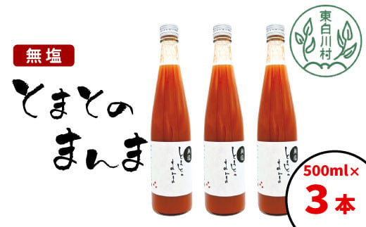 
【発送月が選べる】水 食塩 保存料不使用！ 無塩 トマトジュース 500ml×3本 とまとのまんま 桃太郎 トマト 無添加 野菜ジュース 野菜 トマト100% 8500円
