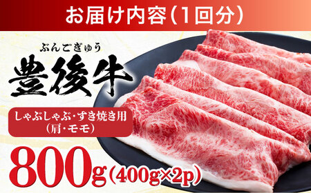 【全6回定期便】【訳あり】おおいた豊後牛 赤身霜降り しゃぶしゃぶすき焼き用（肩・モモ）800g(400g×2P) 日田市 黒毛和牛 牛肉 サーロイン 霜降り 豊後牛 しゃぶしゃぶ すき焼き 訳あり 
