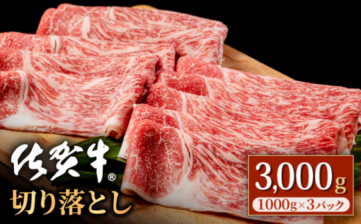 
佐賀牛 贅沢切り落とし 3kg （1000g×3パック）1枚1枚丁寧に巻いてお届け！【株式会社いろは精肉店】 [IAG131]
