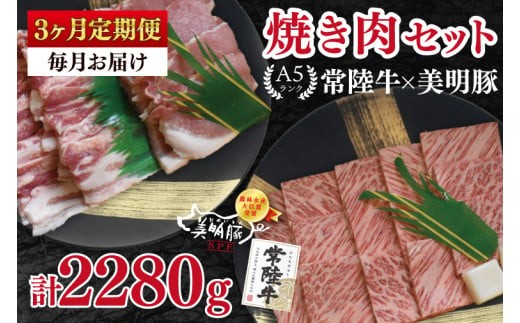 
                  【3ヶ月定期便】【常陸牛 A5ランク・美明豚焼肉セット】常陸牛カルビ360ｇ＋美明豚400ｇ（ロース200ｇ・ばら200ｇ）冷凍 国産牛 和牛 牛肉 豚肉 ブランド豚 食べ比べ お取り寄せ 老舗精肉店 肉の加治 茨城県 水戸市（EK-23_1）
                