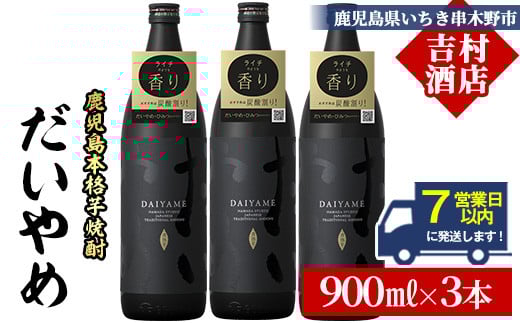 ＼7営業日以内発送／鹿児島本格芋焼酎「だいやめ(DAIYAME)」(900ml×3本)！国産 九州産 鹿児島 濱田酒造 酒 焼酎 芋焼酎 ライチ お湯割り 家飲み 人気 セット【吉村酒店】【A-1925H】
