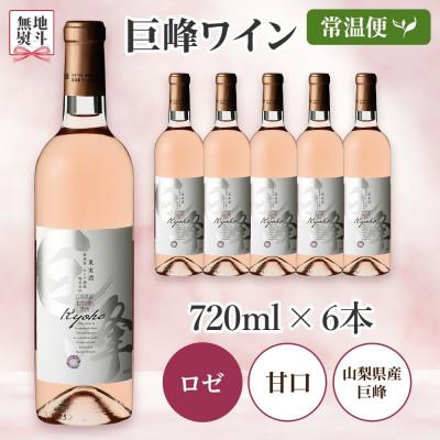 ふるさと納税 笛吹市 無地熨斗 巨峰ワイン 720ml×6本 ロゼワイン モンデ酒造 山梨県 笛吹市 |  | 03