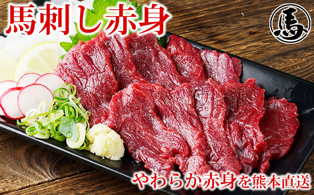 
            馬刺し赤身 約50g×4パック 熊本直送 馬肉 肉 冷凍 益城町
          
