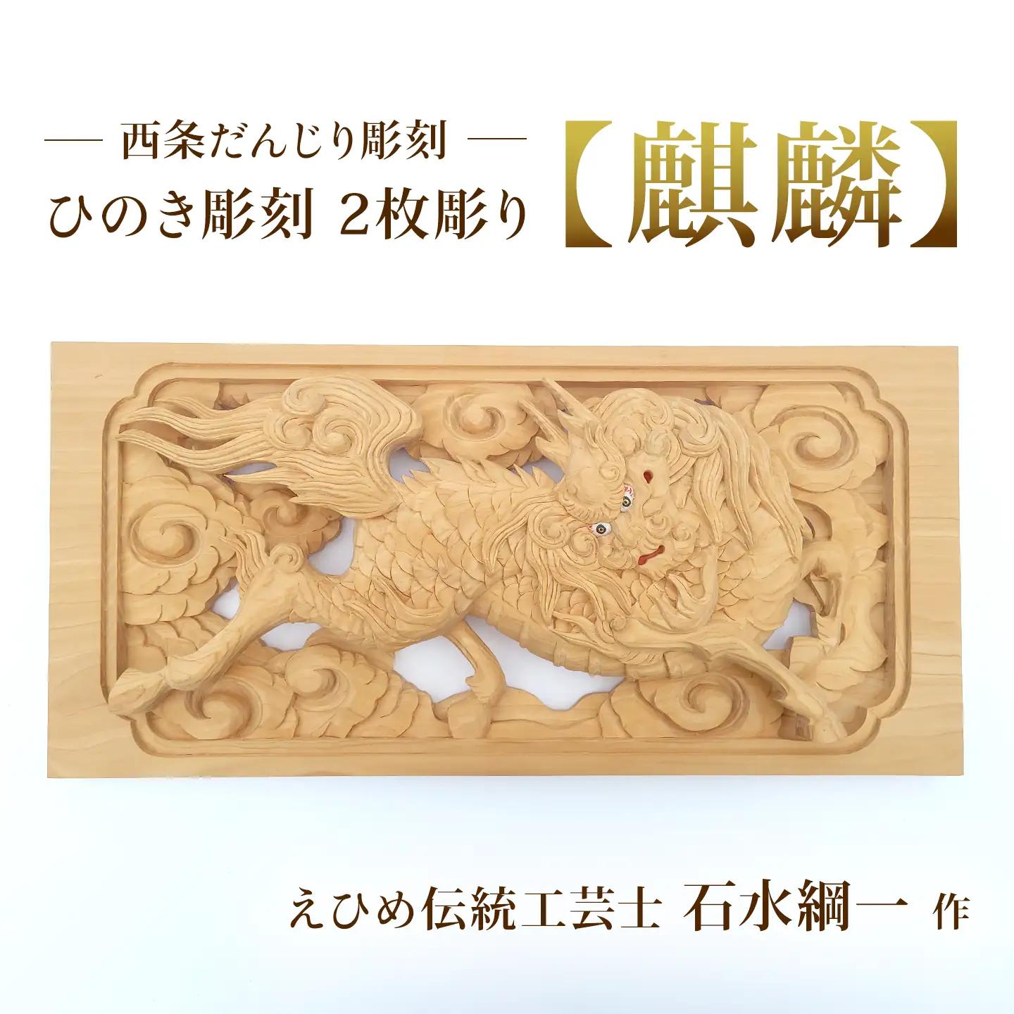 ひのき彫刻 2枚彫り －【麒麟（きりん）】－  置物 飾り物 桧 だんじり