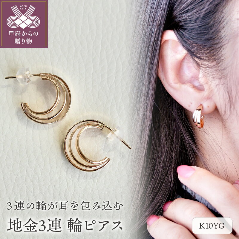 【ふるさと納税】＜ 甲府ジュエリー ＞ ピアス ジュエリー レディース アクセサリー K10 イエローゴールド 地金 3連 シンプル デイリー ギフト プレゼント ジュエリーケース付 保証書付 k247-043