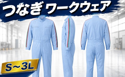 つなぎ 作業着 作業服 服 ワーキングウェア サックス・グレー つなぎ服 長袖 長袖つなぎ メンズ レディース 洋服 高機能 ファッション 長谷川株式会社 埼玉県 羽生市