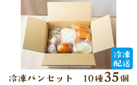 冷凍パン35個（12月配送） [AH01c] / パン