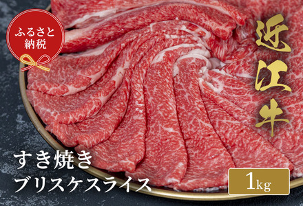 【和牛セレブ】近江牛すき焼きブリスケスライス1kg