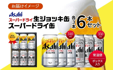 無地熨斗 ギフトボックス アサヒ スーパードライ 生ジョッキ缶＆スーパードライ 缶 各3本 計6本 飲み比べセット 麦酒 缶ビール beer 人気 お酒 酒 飲料 家飲み 宅飲み 晩酌 ご褒美 贈り物