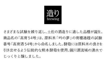 酔鯨 純米吟醸 高育54号 720mL　　酔鯨 純米酒 八反錦60％ 720mL