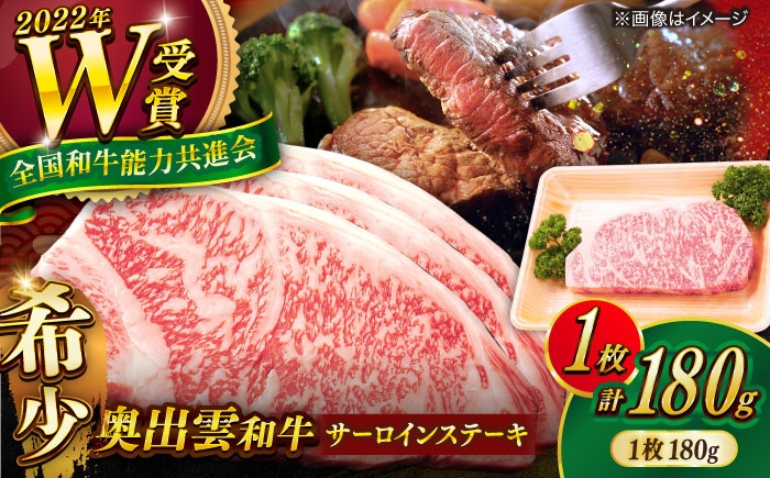 
                  【選べる配送 冷凍 or 冷蔵（指定日対応）】サーロインステーキ 奥出雲和牛サーロインステーキ お試し 1枚 180g ／ さーろいんすてーき ステーキ さーろいん すてーき ステーキ肉 すてーき肉 牛 奥出雲和牛肉 島根和牛 しまね和牛 牛肉 さーろいん ステーキ すてーき サーロイン さーろいん サーロインステーキ さーろいんすてーき 島根県雲南市/ＪＡしまね畜産加工所 [AIBQ024]
                