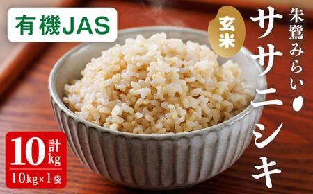 ＜有機JAS＞ササニシキ 玄米 10kg(10kg×1袋) 朱鷺みらい 玄米 有機栽培 登米市産 お米 おこめ 米 コメ 白米 ご飯 ごはん おにぎり お弁当 ささにしき 【オーガニックとめネットワー