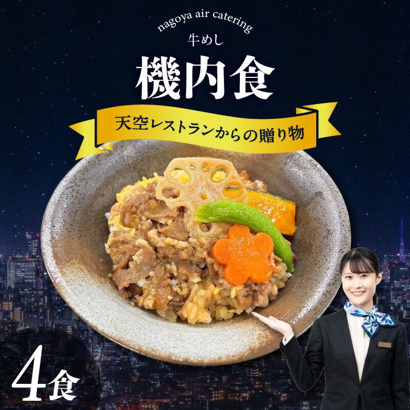【ふるさと納税】天空レストランからの贈物 機内食 4食セット【牛めし】飛行機 セントレア 中部国際空港 メインディッシュ 弁当 時短 グルメ 惣菜 牛肉弁当 和食 料理 冷凍食品 機内食 レンジで温めるだけ 簡単調理 飛行機飯 人気返礼品 グルメ 送料無料