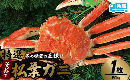 
                  兵庫県香住産　特選釜茹で松葉ガニ_まつばがに 松葉カニ 松葉蟹 冷蔵 かに カニ 蟹 ズワイガニ ずわいがに 兵庫県 養父市 送料無料【1149881】
                