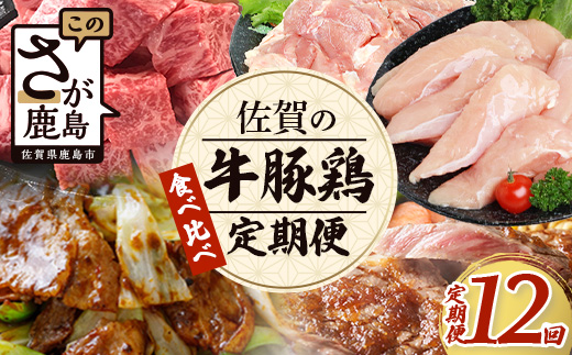 【初回は2月スタート】【定期便12回】佐賀の「牛・豚・鶏」食べ比べ 定期便 12ヶ月 12ヵ月 佐賀牛 ありた鶏 佐賀県産豚肉 焼き肉 焼肉 しゃぶしゃぶ ステーキ バラエティ V-44