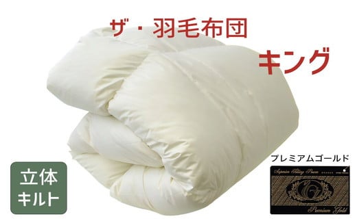 ザ・羽毛布団 プレミアムゴールドラベル キング 230×210cmポーランド産グース93％ 2枚合わせ 日本羽毛製品共同組合品質推奨ラベル付き 羽毛 掛け布団 立体キルト　【251-000084-10】【76-1】