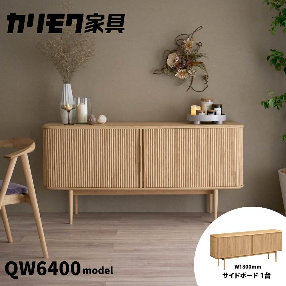 【ふるさと納税】カリモク家具『サイドボード』幅180cm QW6400 ZE [mt1759] 家具 国産 リビング キャビネット 収納 収納箱 扉付き カリモク家具 karimoku 机 インテリア クリ材 ピュアチェスナット色 カリモク